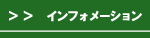 インフォメーション