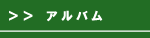 アルバム