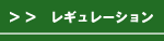 レギュレーション