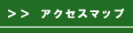 アクセスマップ